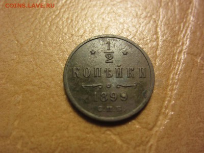2 копейки 1899 год. - IMG_8196.JPG
