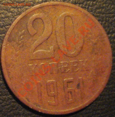20 копеек 1961(перепутка?) - DSC09415.JPG