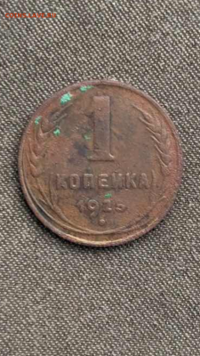 1 копейка 1925 - IMG_2867.PNG
