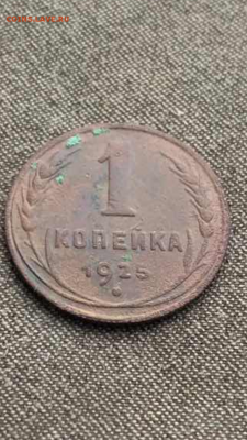 1 копейка 1925 - IMG_2864.PNG