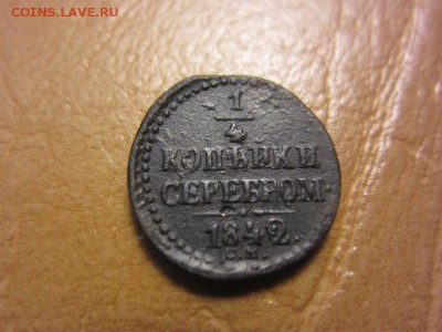 4 копейки 1842 год С.М. - IMG_8190.JPG