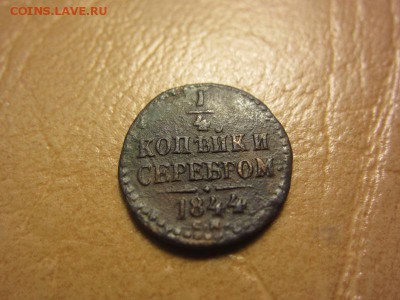 4 копейки 1844 год. С.М. - IMG_8188.JPG