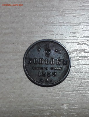 2 копейки 1899 г - 20171222_191157