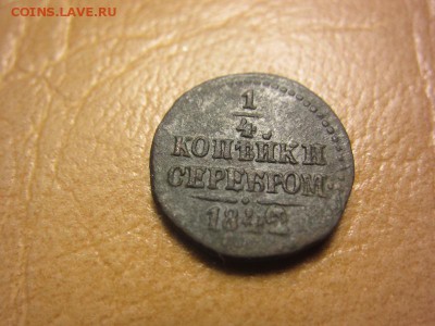 4 копейки 1842 год С.М. - IMG_8186.JPG
