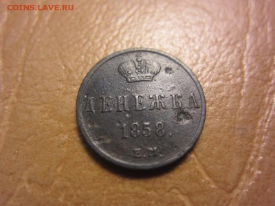 Денежка 1858 год е.м. - IMG_8184.JPG