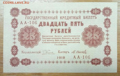 25 рублей 1918 Пресс до 25.12 - P71222-120035(1)
