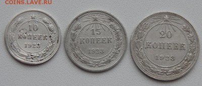 10,15,20 КОПЕЕК 1923 до 24.12.17 - DSCN8399.JPG