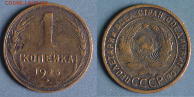 1 копейка 1925г. до 23.12.2017 22-00 МСК - 1-25