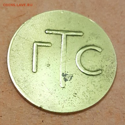 Жетон. ГТС. Янтарь. До 25.12.2017 в 22.00 - 20171222_172001