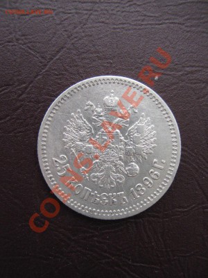 25 копеек 1896г - IMG_4384.JPG