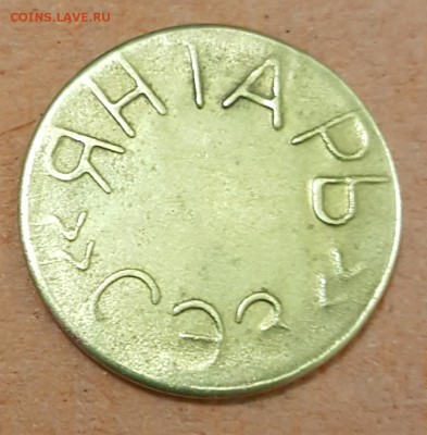 Жетон. ГТС. Янтарь. До 25.12.2017 в 22.00 - 20171222_172026