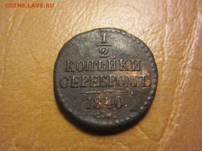 2 копейки 1840 год С.М. - IMG_8182.JPG