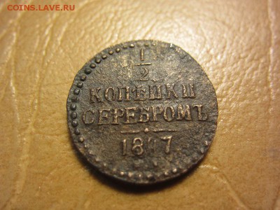 2 копейки 1847 год С.М. - IMG_8180.JPG