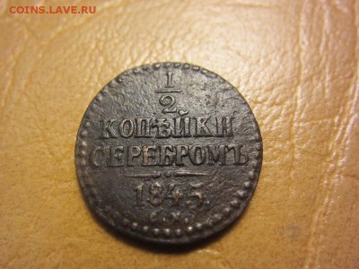 2 копейки 1845 год С.М. - IMG_8176.JPG