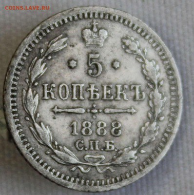 5 КОПЕЕК 1888г. АЛЕКСАНДР-III до 28.12 в 22-00 - IMG_0328