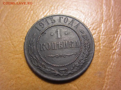 1 копейка 1915 года - IMG_8174.JPG