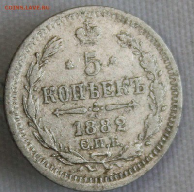 5 КОПЕЕК 1882г. АЛЕКСАНДР-III до 28.12 в 22-00 - IMG_0330