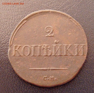 2 копейки 1836 СМ До 23.12.2017 22-00 МСК - 3