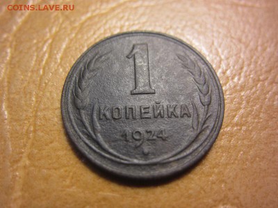 1 копейка 1924 год. - IMG_8172.JPG