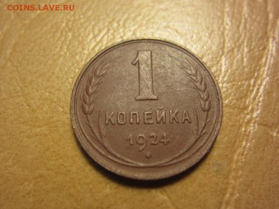 1 копейка 1924 год. - IMG_8168.JPG