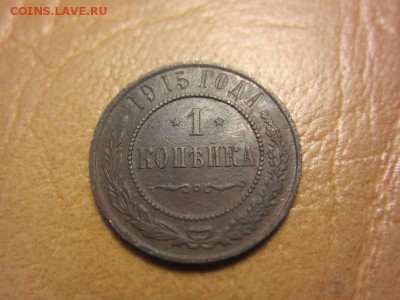 1 копейка 1915 года - IMG_8170.JPG