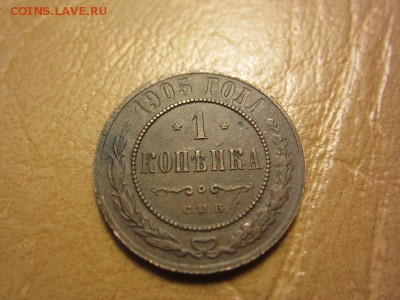 1 копейка 1905 год с.п.б. - IMG_8166.JPG