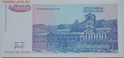 ЮГОСЛАВИЯ - 50 000 динаров 1993 г.  до 28.12 в 22.00 - 2.JPG