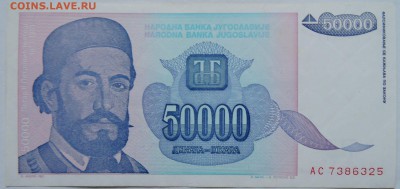 ЮГОСЛАВИЯ - 50 000 динаров 1993 г.  до 28.12 в 22.00 - 1