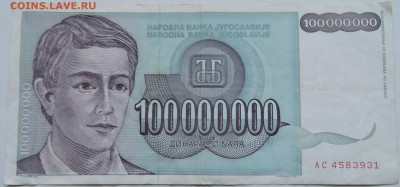 ЮГОСЛАВИЯ - 100 000 000 динаров 1993 г.   до  28.12 в 22.00 - 2.JPG