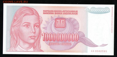 ЮГОСЛАВИЯ 1000000000 ДИНАР 1993 UNC - 7 001