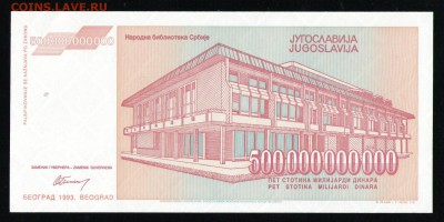ЮГОСЛАВИЯ 500000000000 ДИНАР 1993 UNC - 8 001-2