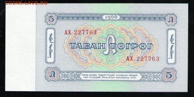 МОНГОЛИЯ 5 ТУГРИКОВ 1966 UNC - 16 001