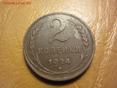 2 копейки 1924 года. - IMG_8162.JPG