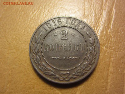 2 копейки 1916 года. - IMG_8160.JPG
