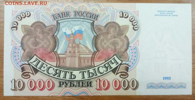 10000 рублей 1992 UNC  до 25.12 - P71222-115236(1)