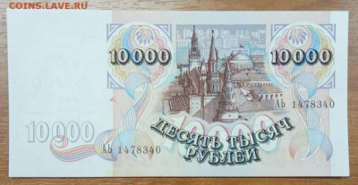 10000 рублей 1992 UNC  до 25.12 - P71222-115228(1)