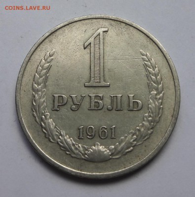 1 рубль 1961г  24:12:2017  22:00 - 20171222_140204