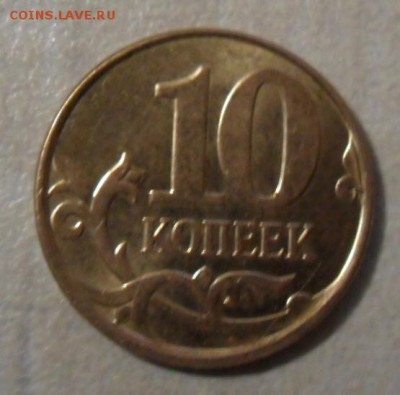10 копеек 2009 ммд определение разровидности - SAM_7753.JPG