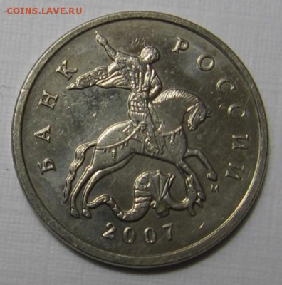 редкая 5 копеек 2007 м 1.2В по АС (1.12В по ЮК) 26.12 22:00 - 001.JPG