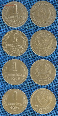 1 копейка 1933-39-46-52 годов до 28 декабря 21:00 - 4-1