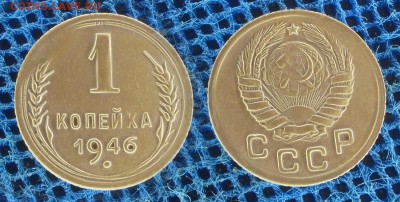 1 копейка 1946 год, до 28 декабря 21:00 - 1-46-2