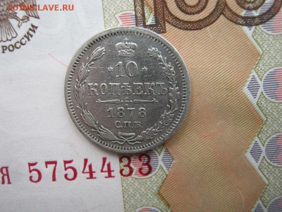 10 копеек 1878 СПБ НФ до 22-00 МСК 25.12.17 - IMG_3334.JPG