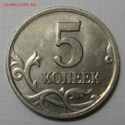 редкая 5 копеек 2005 М Б2 по АС (В по ЮК) до 26.12 до 22:00 - 004.JPG