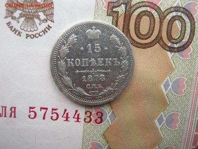 15 копеек  1878 СПБ НФ до 22-00 МСК 25.12.17 - IMG_3358.JPG