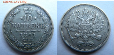 10коп.С.П.Б. 1861г. без букв Александр 2 до 28.12.17г. 22:10 - DSCN5645.JPG