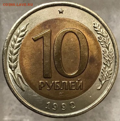 10 рублей 1992 ЛМД ГКЧП. Оценка - _20171221_215702.JPG