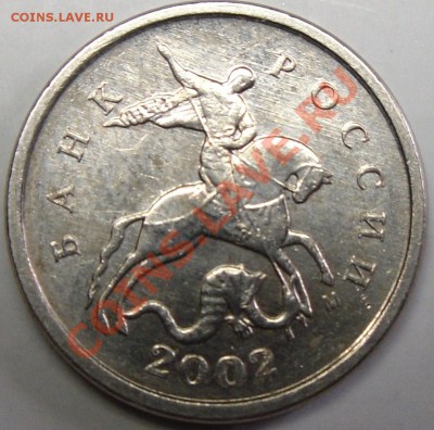 1к.2002м шт.В до 30.03.11.20.00.по Москве. - монеты 027.JPG