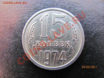 15 коп.1974 г.Нечастая.до 30 марта 2011 г.до 22.00.Мск. - IMG_4993