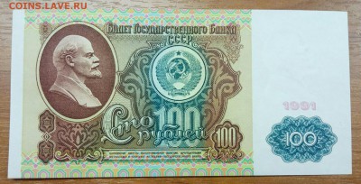 100 рублей 1991 Пресс до 25.12 - P71222-114726(1)