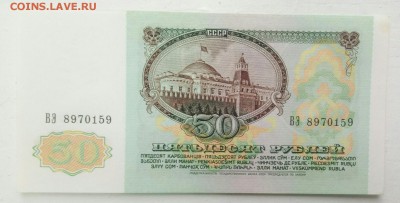 50 рублей 1991 год UNC до 25.12 - P71222-114614(1)